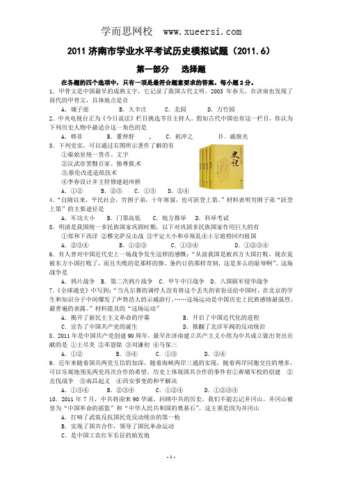 山东省济南市2011届学业水平模拟考试历史试题