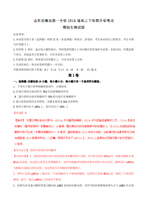 【全国百强校】山东省潍坊第一中学2016届高三下学期开学考试理综生物试题(解析版)