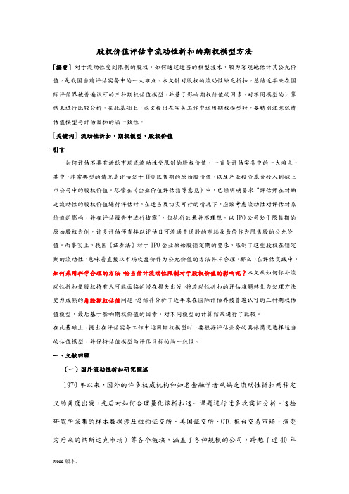 股权价值评估中流动性折扣的期权模型方法