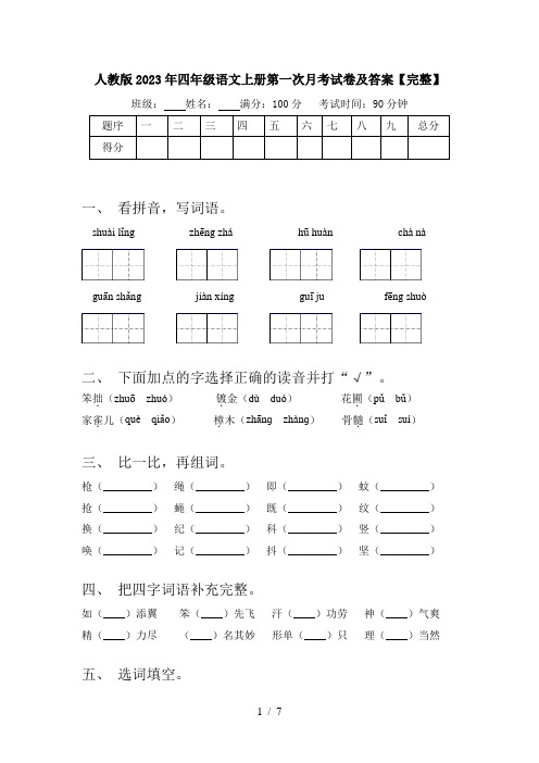 人教版2023年四年级语文上册第一次月考试卷及答案【完整】