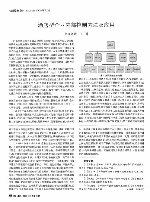 酒店型企业内部控制方法及应用
