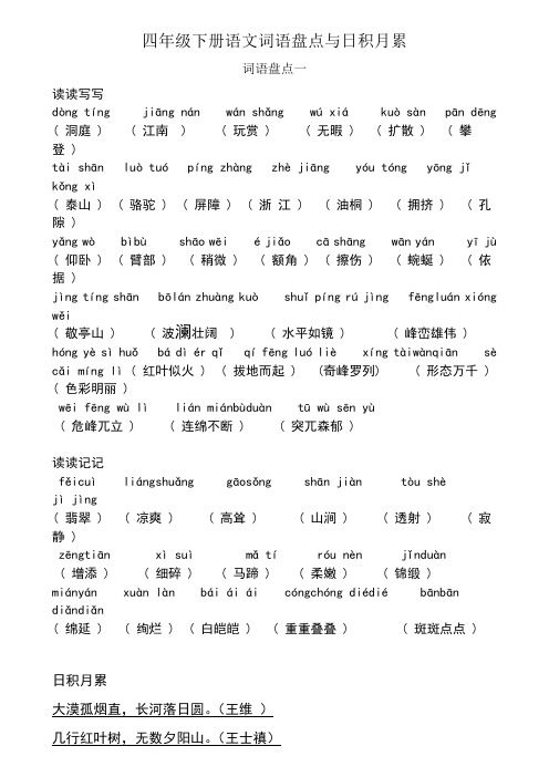 人教版四年级语文下册拼音版读读写写读读记记日积月累