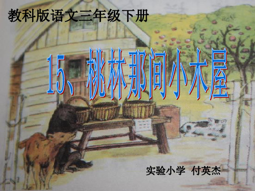 三年级下册语文《15 桃林那间小木屋》课件 教科版