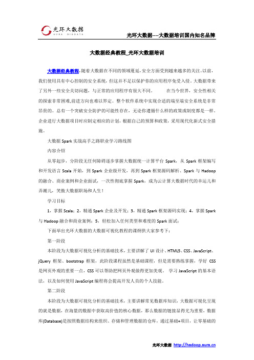 大数据经典教程_光环大数据培训