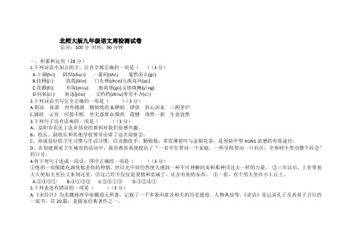 北师大版九年级语文周测试卷
