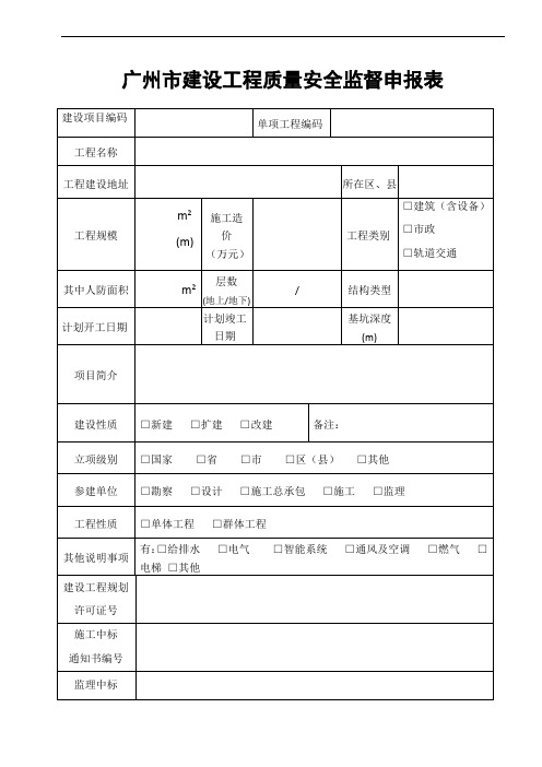 广州市建设工程质量安全监督申报表