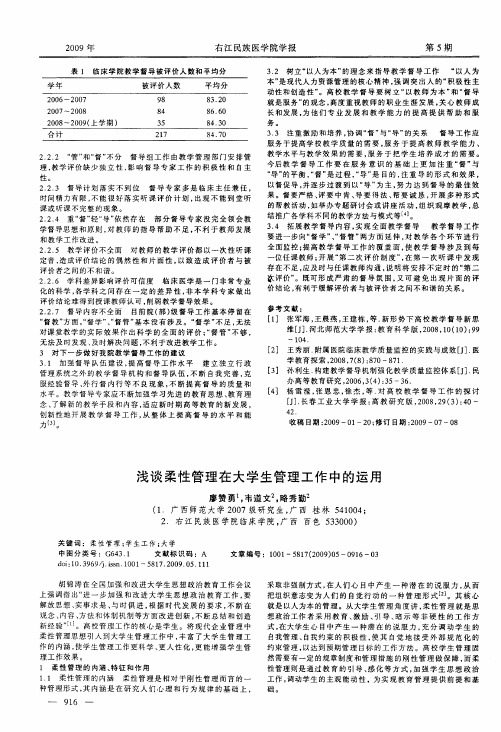 浅谈柔性管理在大学生管理工作中的运用