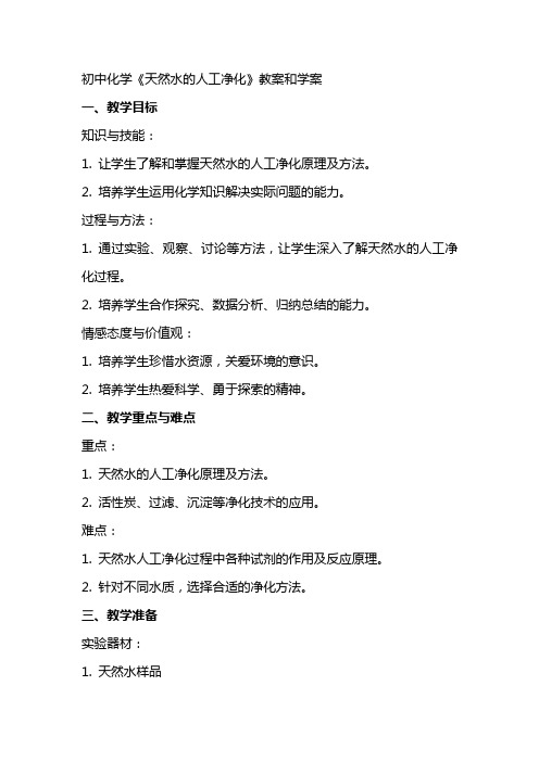 初中化学《天然水的人工净化》教案和学案