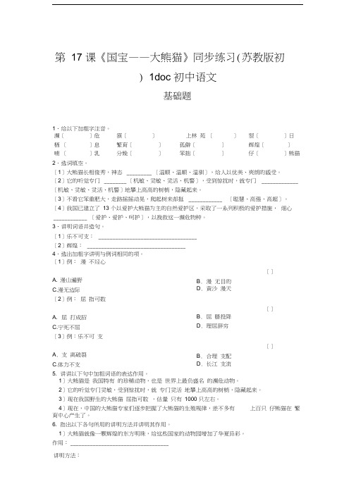 第17课《国宝——大熊猫》同步练习(苏教版初一下)1doc初中语文