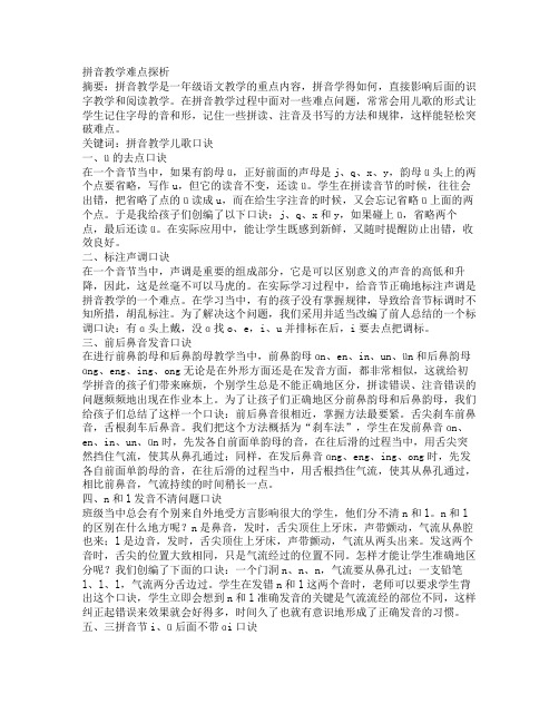 】拼音教学难点探析(共2562字)