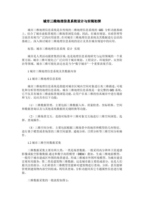 城市三维地理信息系统设计与实现初探
