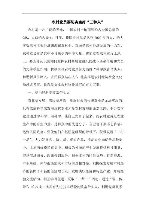 农村党员要切实当好“三种人”