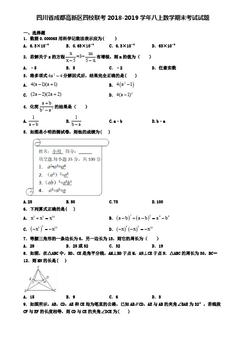 四川省成都高新区四校联考2018-2019学年八上数学期末考试试题