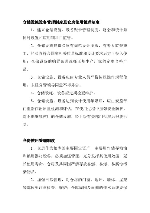 仓储设施设备管理制度及仓房使用管理制度