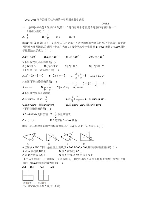 2017-2018学年海淀区七年级第一学期期末数学试卷