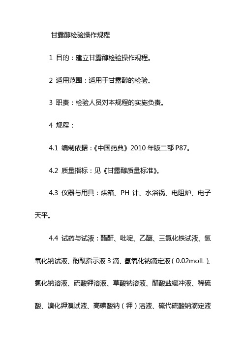 甘露醇检验操作规程