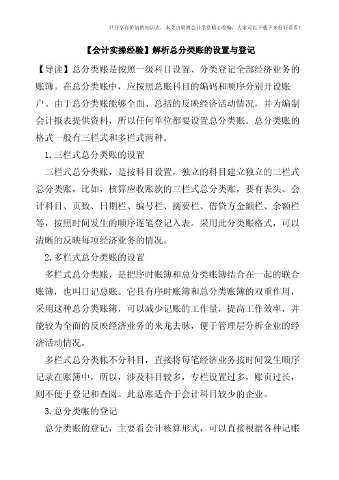 【会计实操经验】解析总分类账的设置与登记