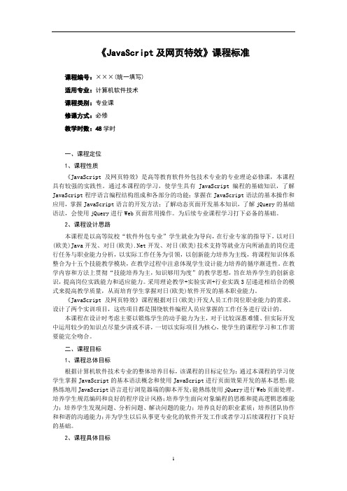 《JavaScript及网页特效》课程标准 (1)