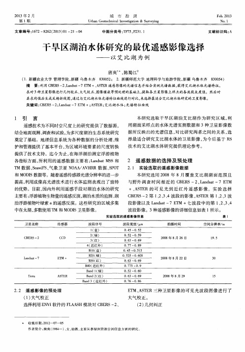 干旱区湖泊水体研究的最优遥感影像选择——以艾比湖为例