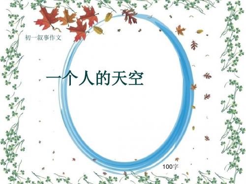 初一叙事作文《一个人的天空》100字(共5页PPT)