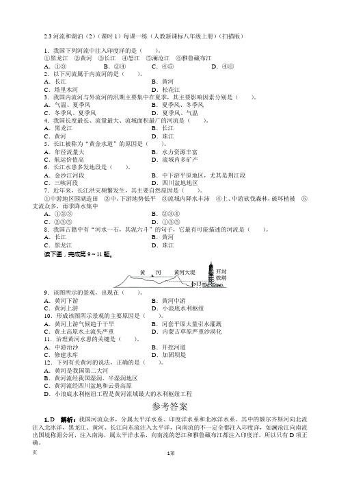 2.3河流和湖泊(2)(课时1)每课一练(人教新课标八年级上册)(扫描版)