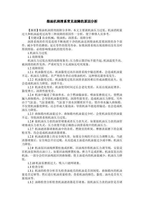 柴油机润滑系常见故障的原因分析