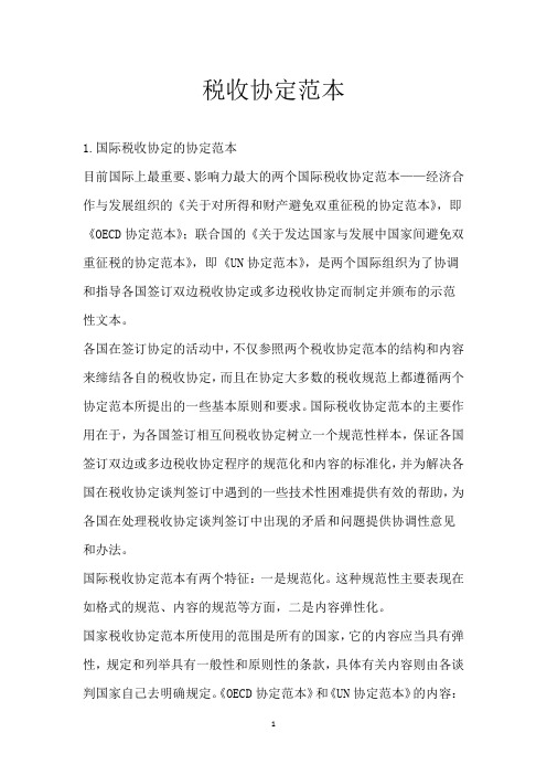 税收协定范本