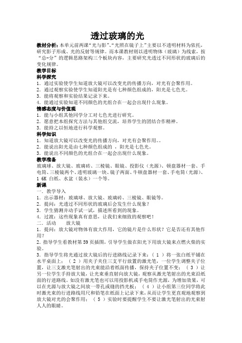 三年级科学下第五单元多彩的光第三课透过玻璃的光