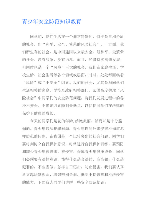 青少年安全防范知识教育