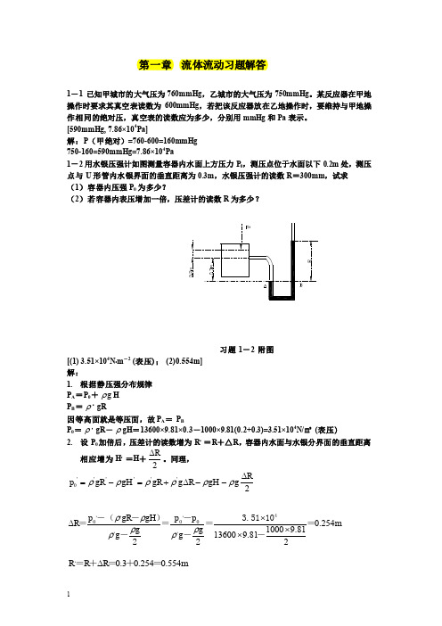 目前最全 化工原理课后习题答案 (钟理版)