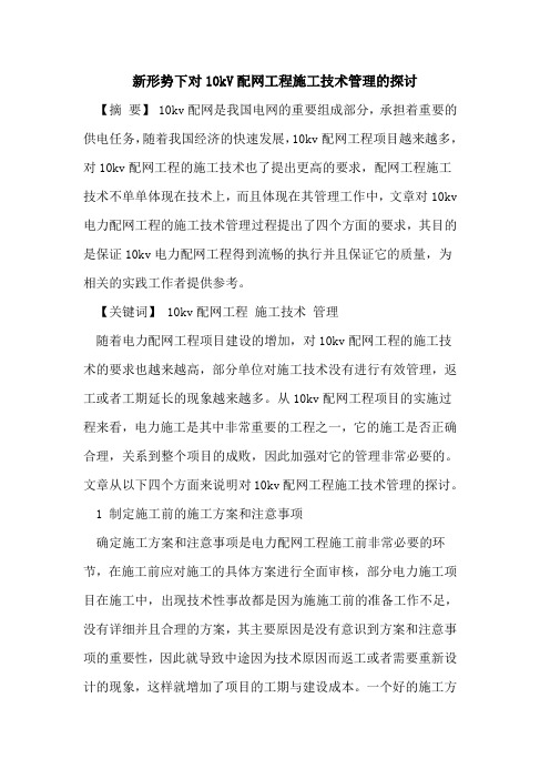 新形势下对10kV配网工程施工技术管理[论文]