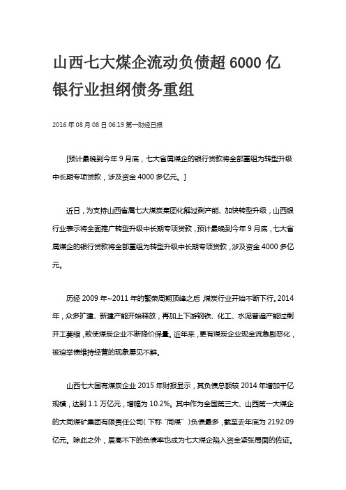 山西七大煤企流动负债超6000亿 银行业担纲债务重组