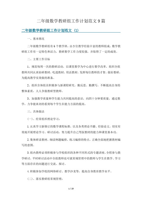 二年级数学教研组工作计划范文9篇