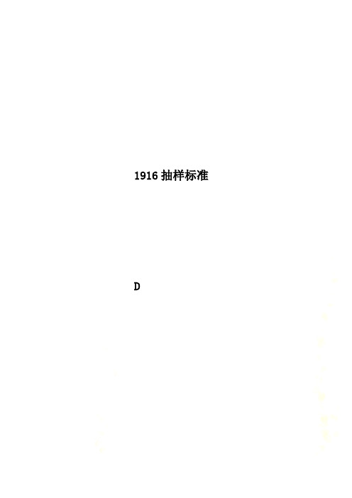 1916抽样标准