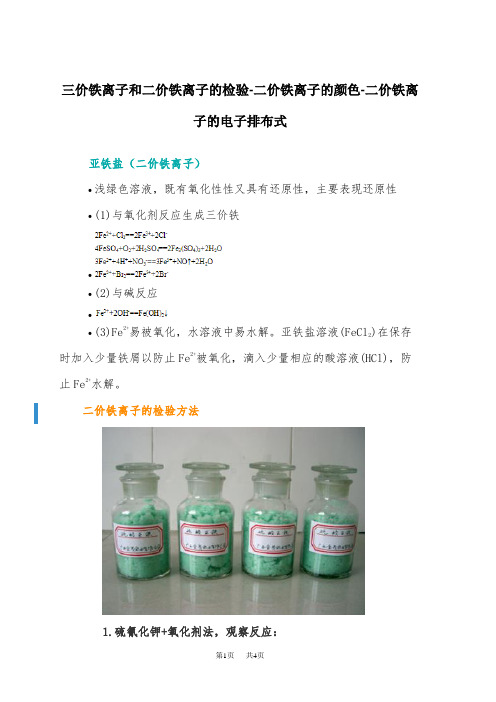 高中化学 三价铁离子和二价铁离子的检验