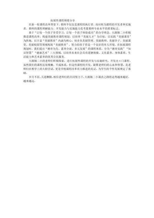 拓展性课程纲要分享