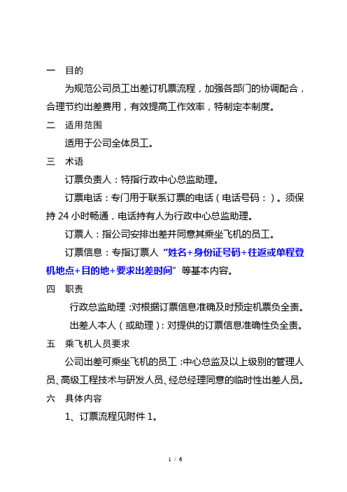 定飞机票管理制度(OK)