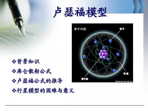 卢瑟福模型