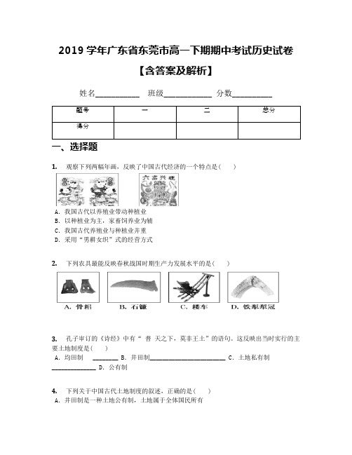 2019学年广东省东莞市高一下期期中考试历史试卷【含答案及解析】