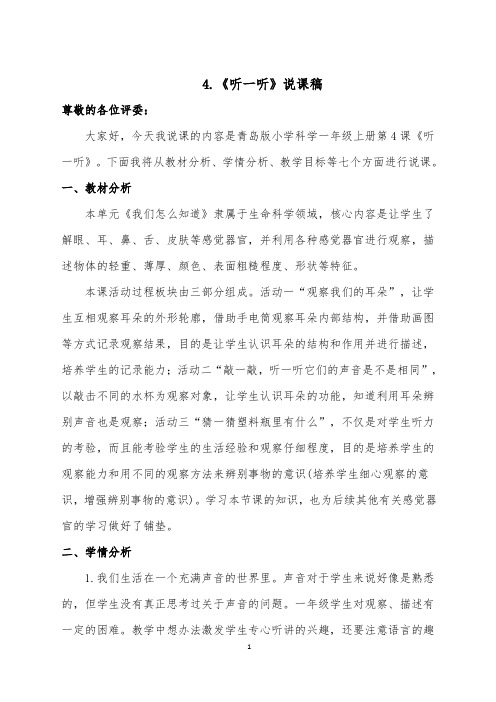 4.《听一听》说课稿(精品)
