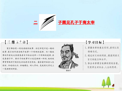 新创新语文同步人教选修先秦诸子选读课件 (共25份打包)8