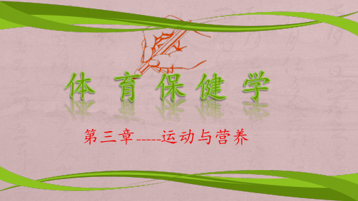 体育保健学运动与营养