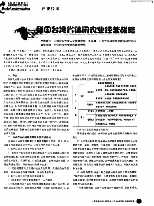 我国台湾省休闲农业经营战略