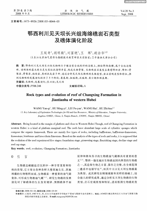 鄂西利川见天坝长兴组海绵礁岩石类型及礁体演化阶段
