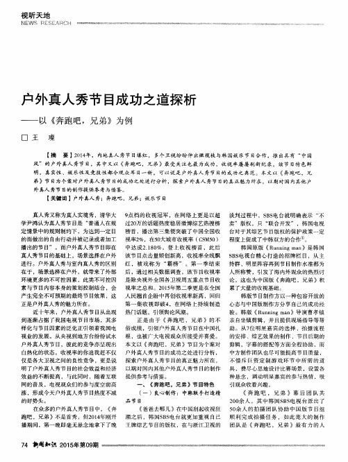 户外真人秀节目成功之道探析——以《奔跑吧,兄弟》为例