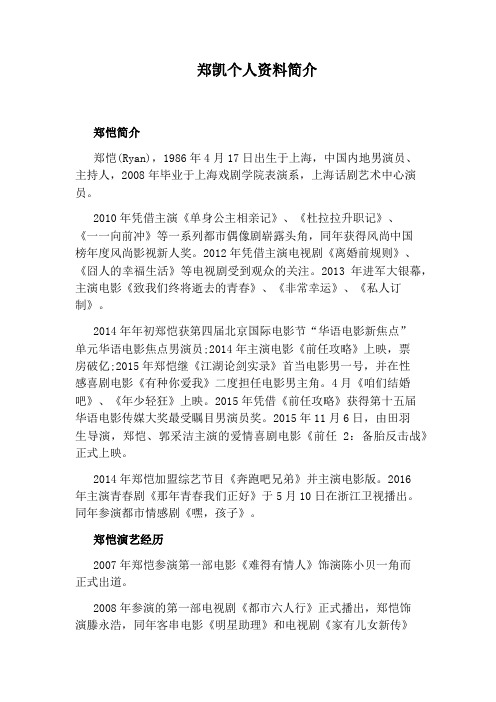郑凯个人资料简介