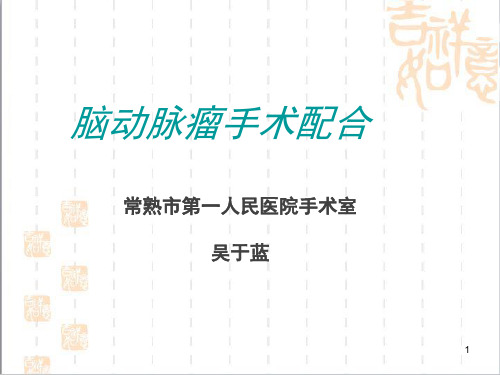 脑动脉瘤手术配合(课堂PPT)