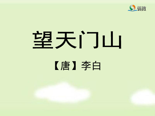 《望天门山》优教课件