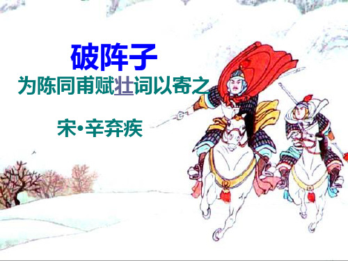 人教部编版九年级下册第12课《词四首—破阵子·为陈同甫赋壮词以寄之》课件(共35张PPT)[优秀课件资料]