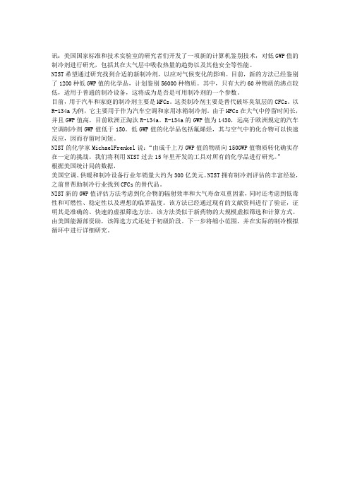 美国实验室公布低GWP值制冷剂的新检验方法